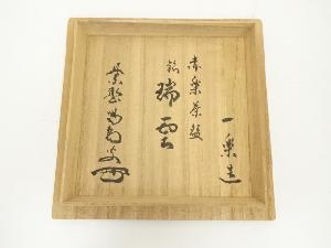 道具 ] - 道具 一楽造 赤楽茶碗（銘：瑞雲）（大徳寺 細合喝堂書付